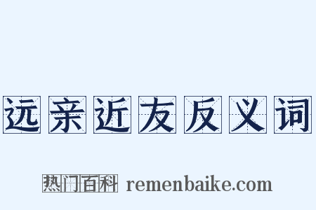 远亲近友反义词是什么意思的图片
